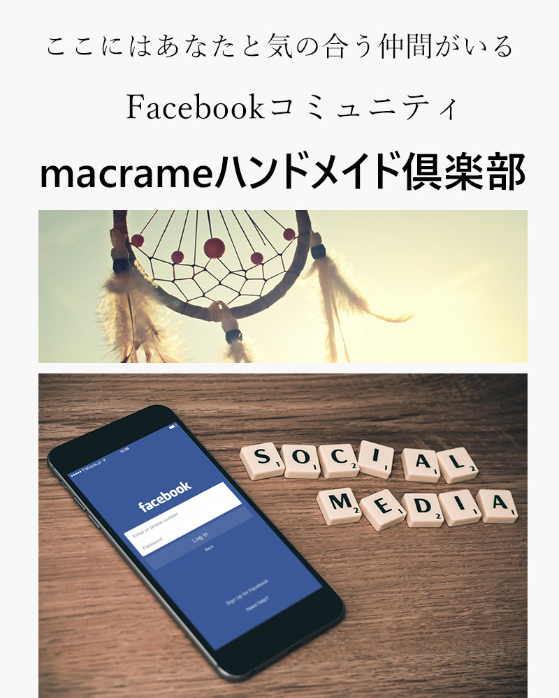 あなたもmacrameハンドメイド倶楽部で気の合う仲間と交流しませんか