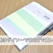 ダイソー家族のダイアリー2020月曜始まり薄い軽いスケジュール手帳サイズ100均