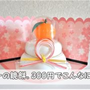 ダイソー越後のお鏡餅ミニ100均国内産水稲もち米100%個包装丸餅入り化粧箱入り橙付き