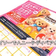 ダイソーハニーテディベア100均シールキャンペーンぬいぐるみ期間枚数種類
